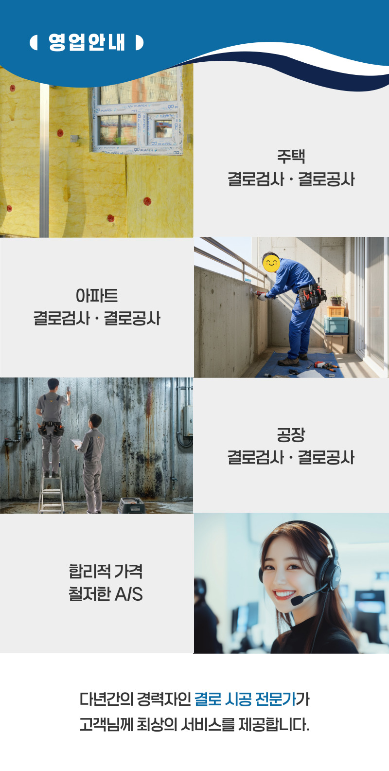 정읍 주택 아파트 공장 결로검사 결로공사 시공업체